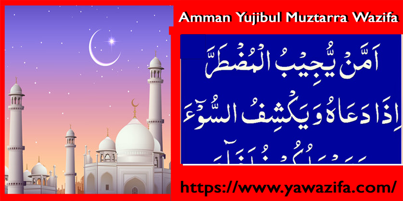 Amman Yujibul Muztarra Wazifa