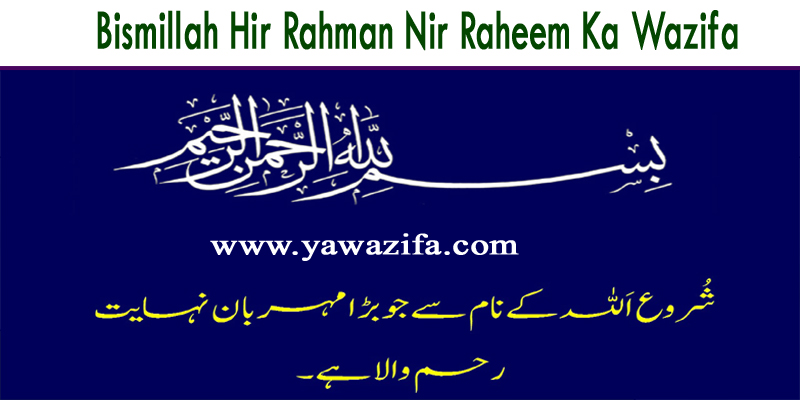 Bismillah Hir Rahman Nir Raheem Ka Wazifa