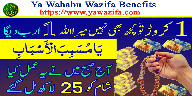 Ya Wahabu Wazifa Benefits